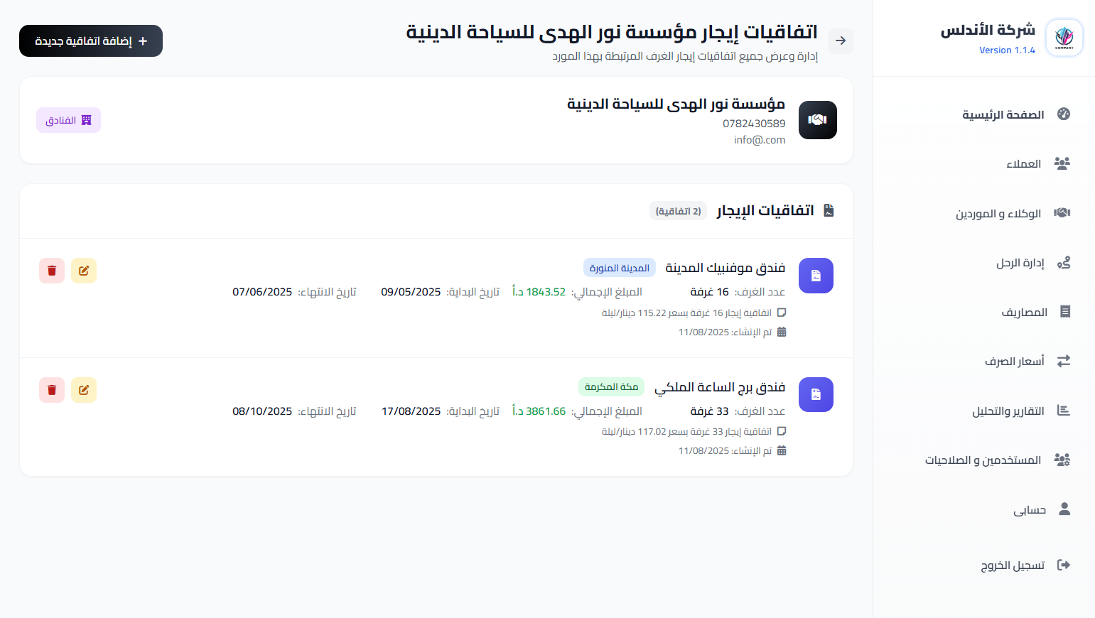 إدارة الرحلات